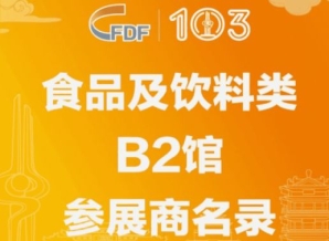甘南藏族自治州第103届济南糖酒会食品及饮料类B2馆参展商名录