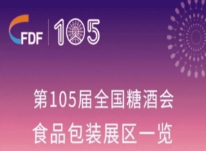 海口第105届全国糖酒会食品包装展区展商名录