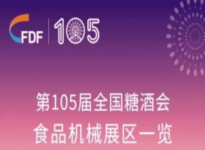 东莞第105届全国糖酒会食品机械展区展商名录