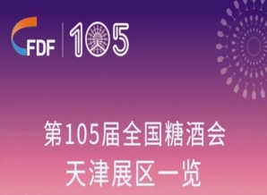 文山壮族苗族自治州第105届全国糖酒会天津展区展商名录