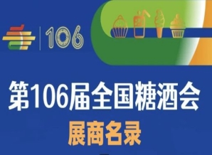 文山壮族苗族自治州第106届成都糖酒会展商名录（三）