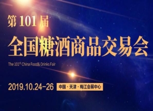 宁夏2019第101届天津全国秋季糖酒会(天津秋季糖酒会)