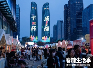 2026春糖生活季“干杯！成都”，一场舌尖上的公开试验