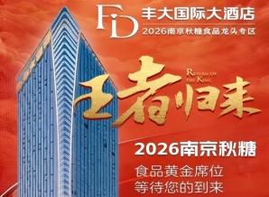 问鼎秋糖，口岸为王！2026年10月南京丰大国际大酒店招商*启动