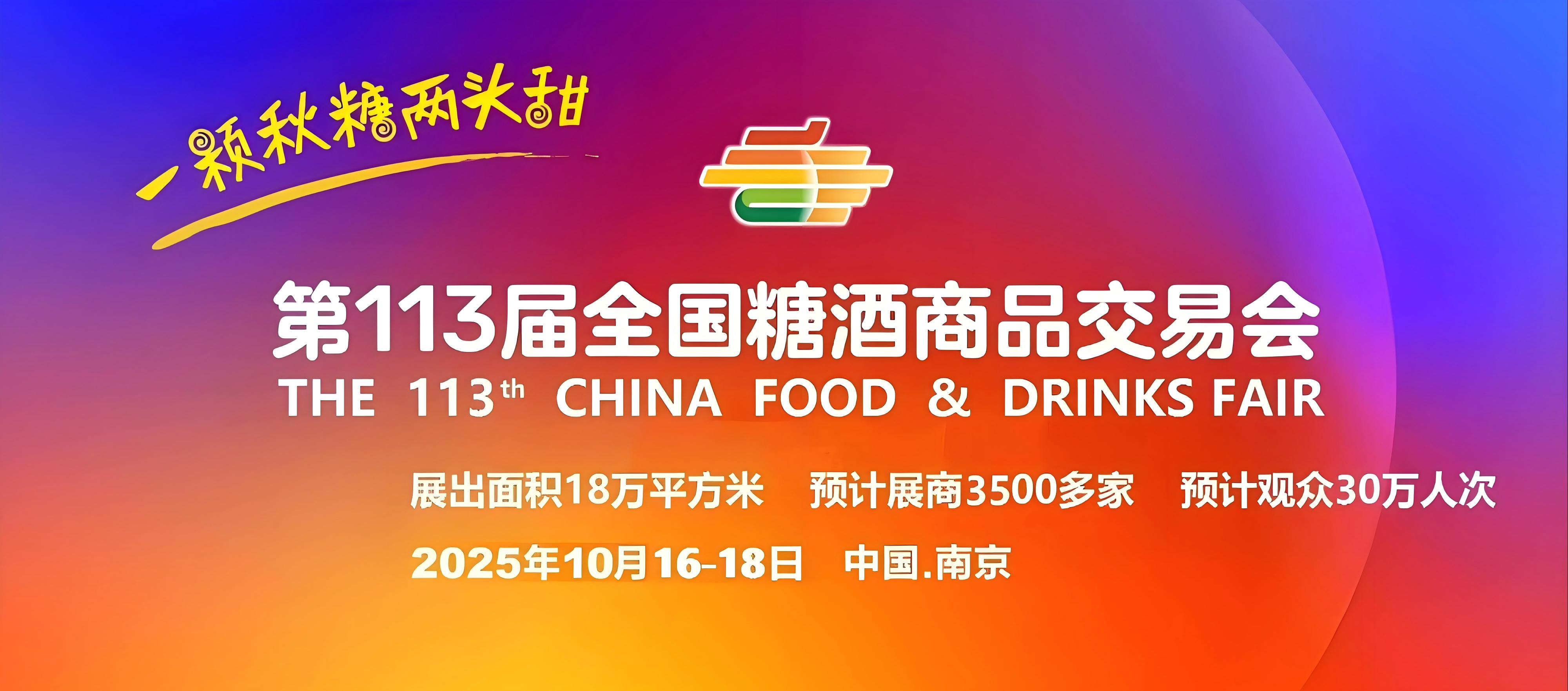 2025秋季全国糖酒会【网站】2025秋季糖酒会暨2025年第113届南京秋季糖酒会-2025秋季南京糖酒会【官网】