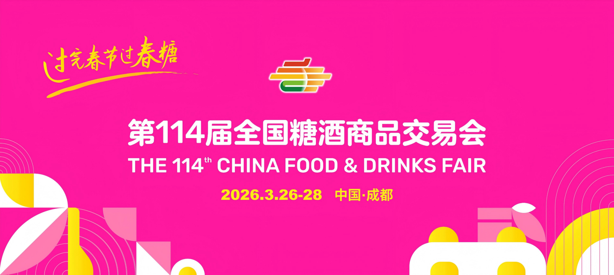 成都糖酒会-2026第114届全国糖酒商品交易会_展位预定_搭建_门票