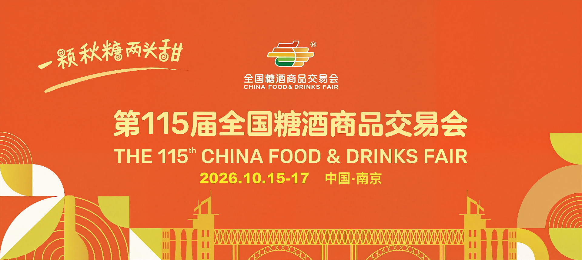 南京糖酒会-2026第115届全国糖酒商品交易会_展位预定_搭建_门票